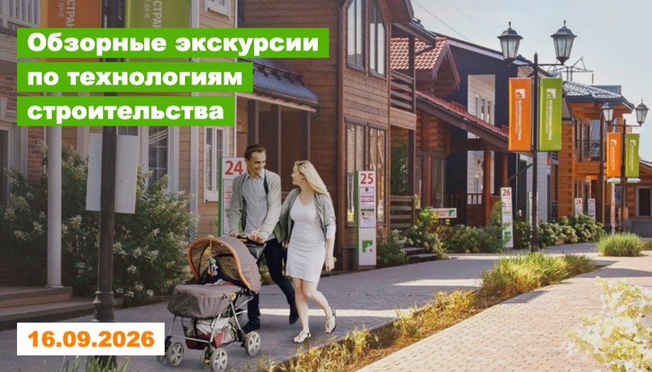 Экскурсия: Надежное строительство без переплат