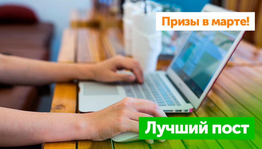 Призы на март: Лучший пост месяца