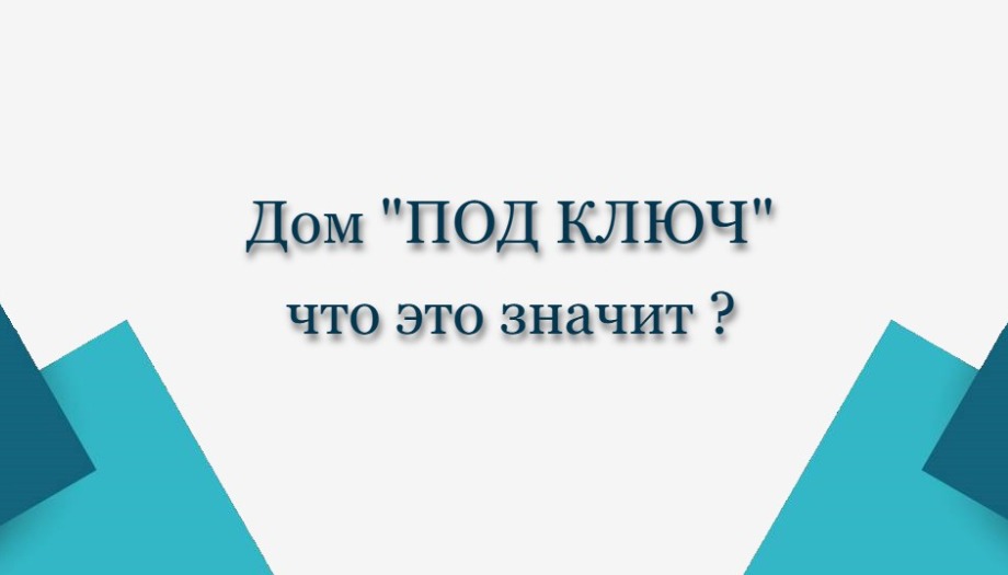 Почему «дом под ключ» почти всегда оказывается не под ключ