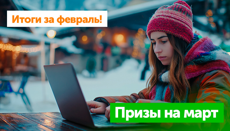 Итоги активности авторов Блога за февраль и призы на март!