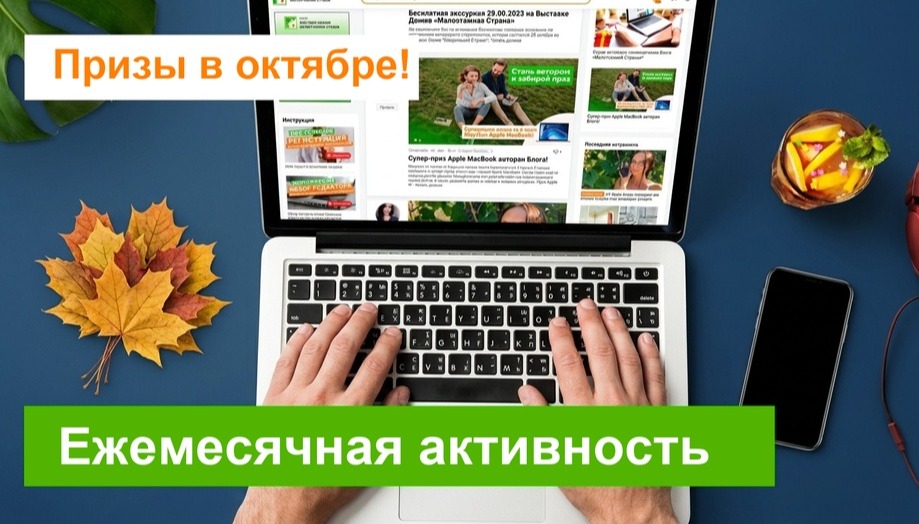 Призы на октябрь: Ежемесячная активность