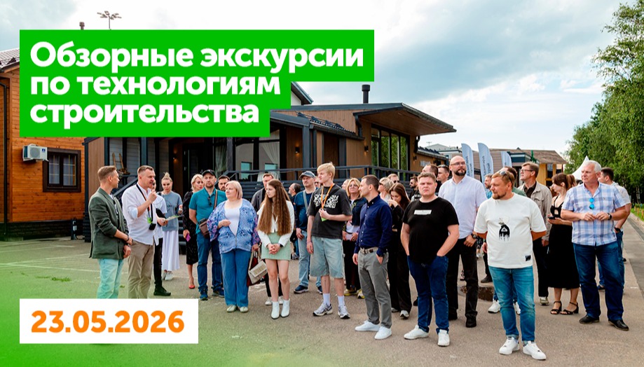 Экскурсии по технологиям строительства на Белой Даче и в Алтуфьево