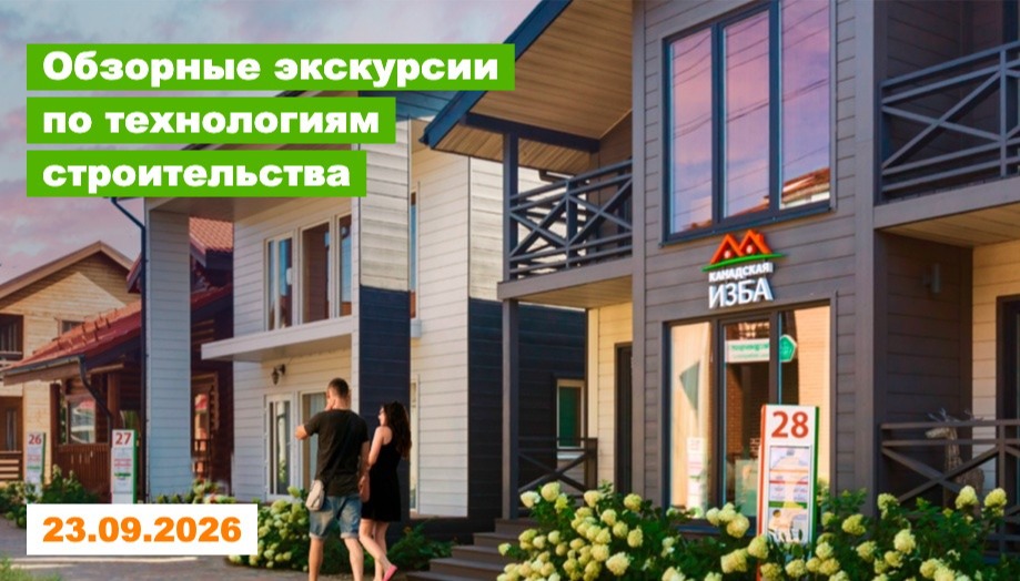 Экскурсия: Как построить дом своей мечты и не переплатить