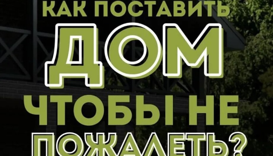 3 ошибки при посадке дома на участок