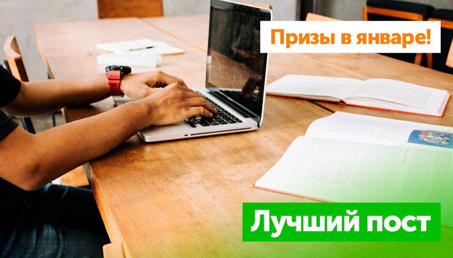 Призы на январь: Лучший пост месяца