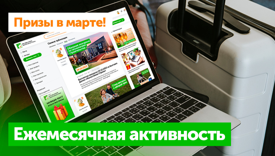 Призы на марте: Ежемесячная активность
