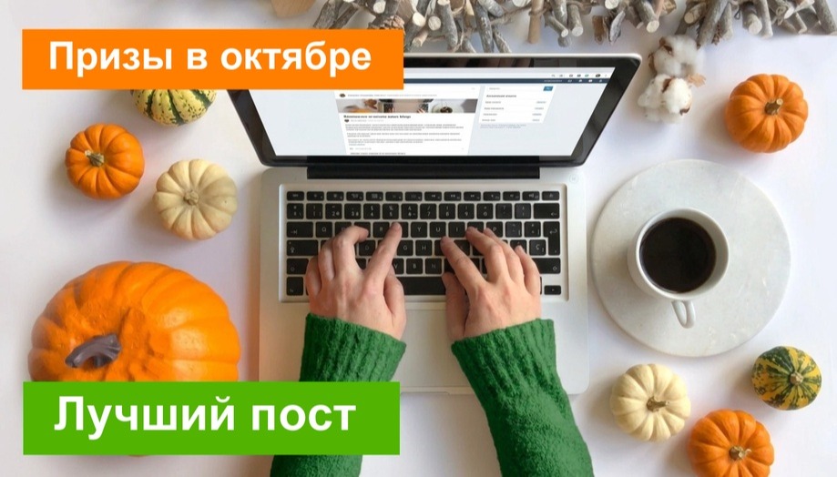Призы на октябрь: Лучший пост месяца