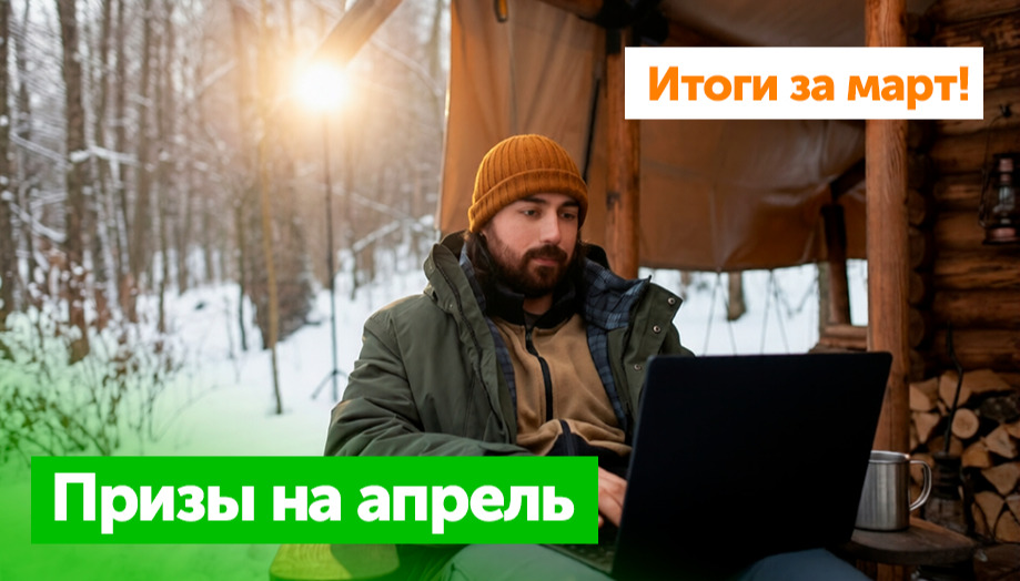Итоги активности авторов Блога за март и призы на апрель!