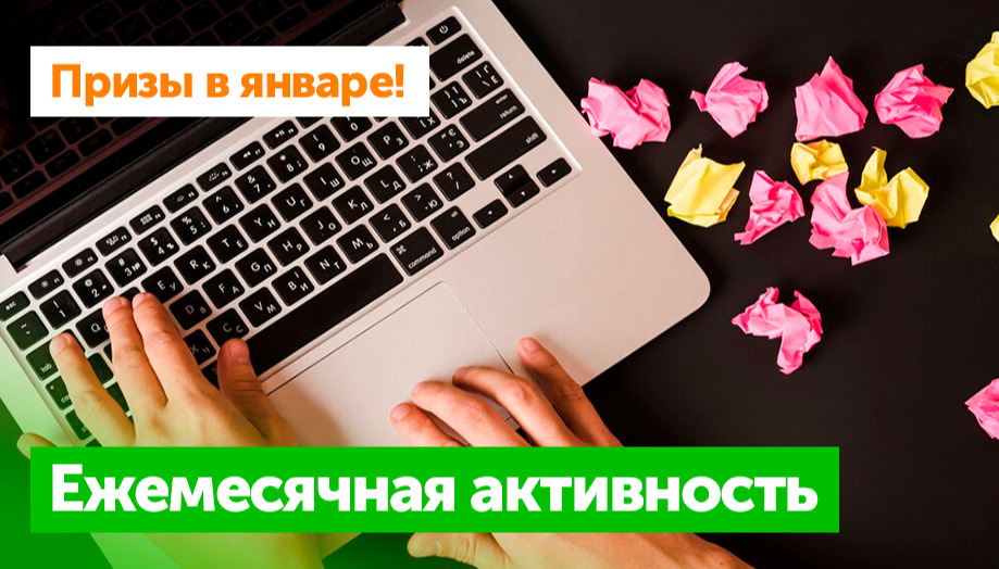 Призы на январь: Ежемесячная активность