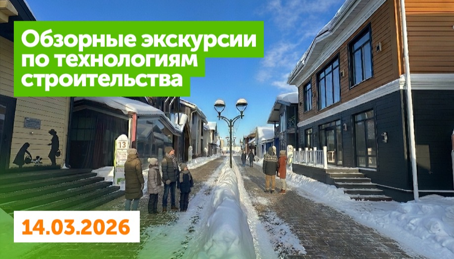 Экскурсии по технологиям строительства на Белой Даче и в Алтуфьево - 14 марта