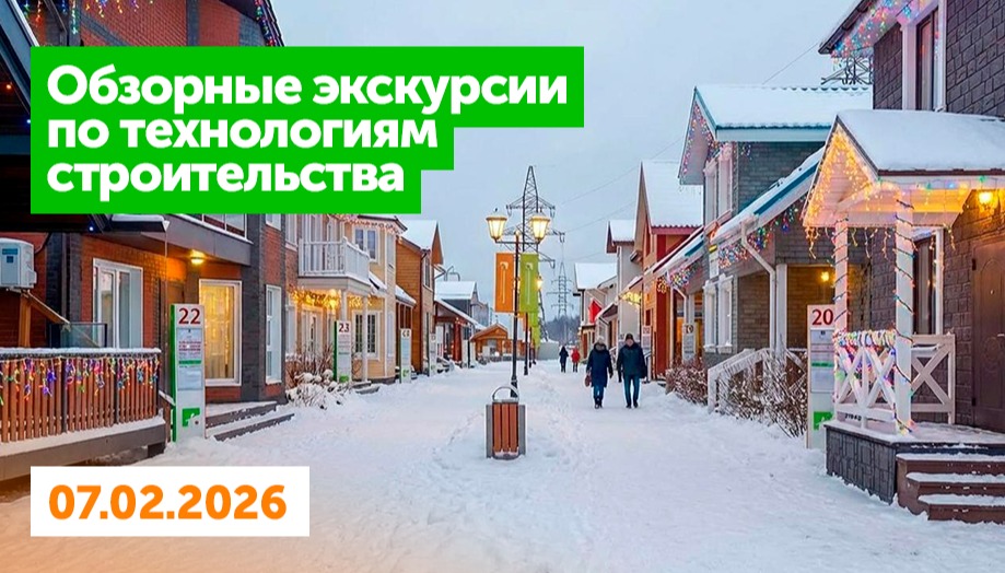 Экскурсии по технологиям строительства на Белой Даче и в Алтуфьево - 7 февраля