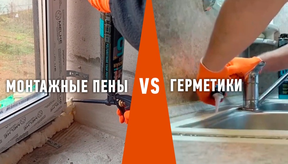 Монтажная пена vs Герметики. Как не ошибиться в выборе?