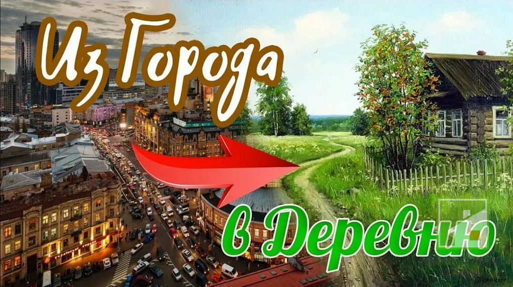 В городе теперь стало жить не модно