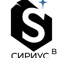 СИРИУС В