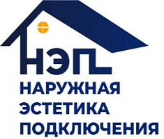 Наружная Эстетика Подключения (НЭП)