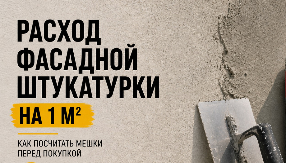 Расход фасадной штукатурки на 1 м²: как посчитать мешки перед покупкой