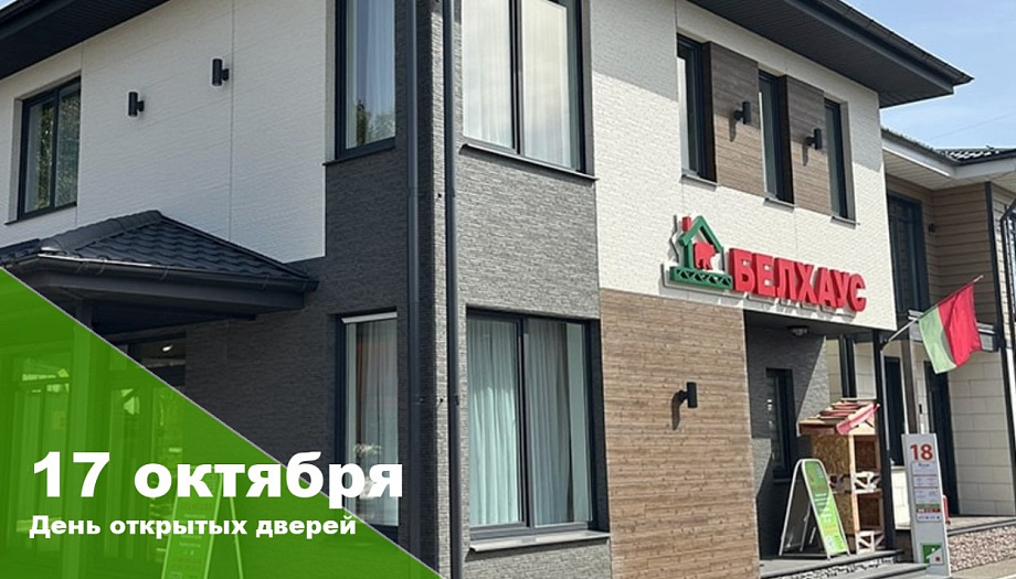 Откроем новый дом вместе! Приглашаем в Алтуфьево на День открытых дверей СК «Белхаус»