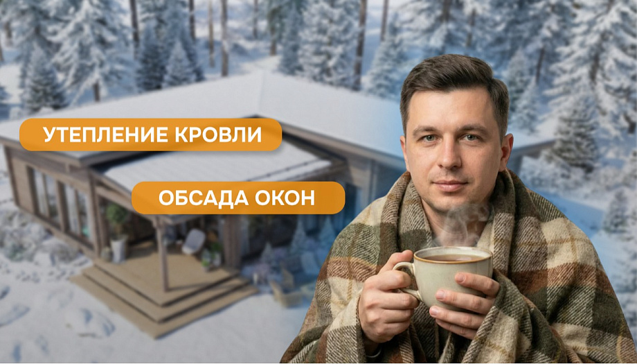 Без этого ваш деревянный дом замёрзнет зимой: утепление кровли и обсада окон
