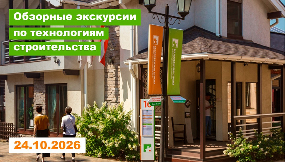 Экскурсия: Как построить дом своей мечты и не переплатить