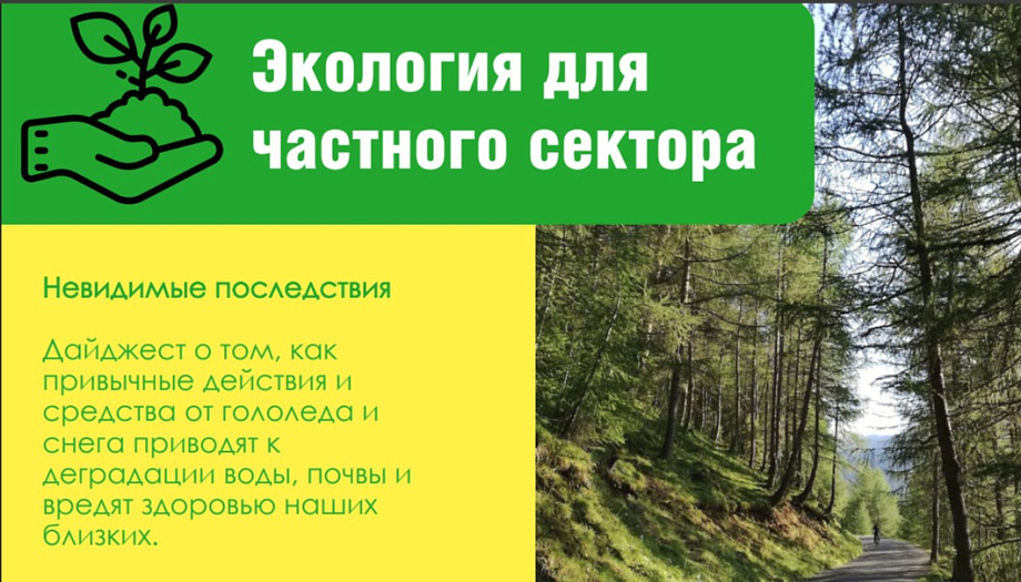 Экология для частного сектора: невидимые последствия привычных действий