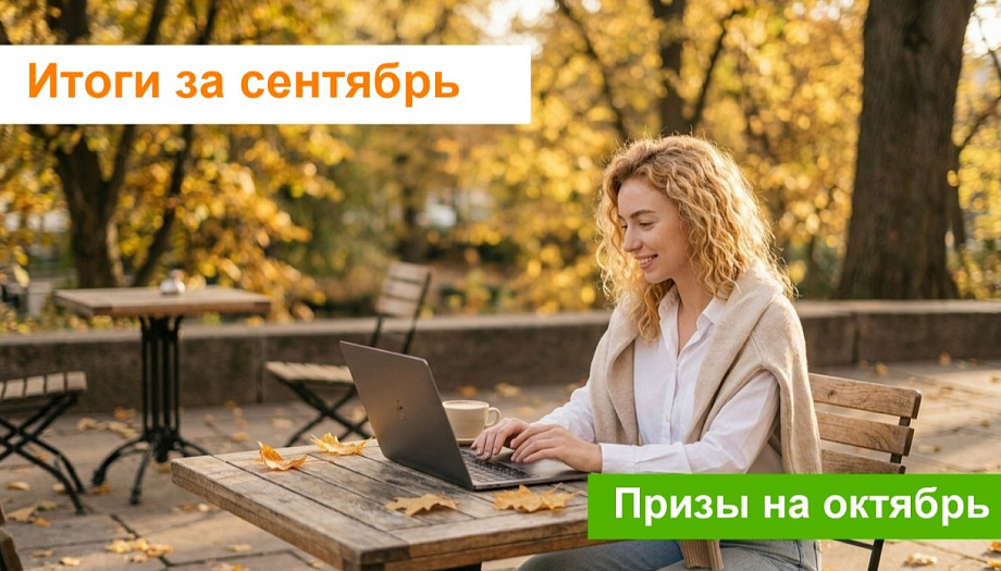 Итоги активности авторов Блога за сентябрь и призы на октябрь!