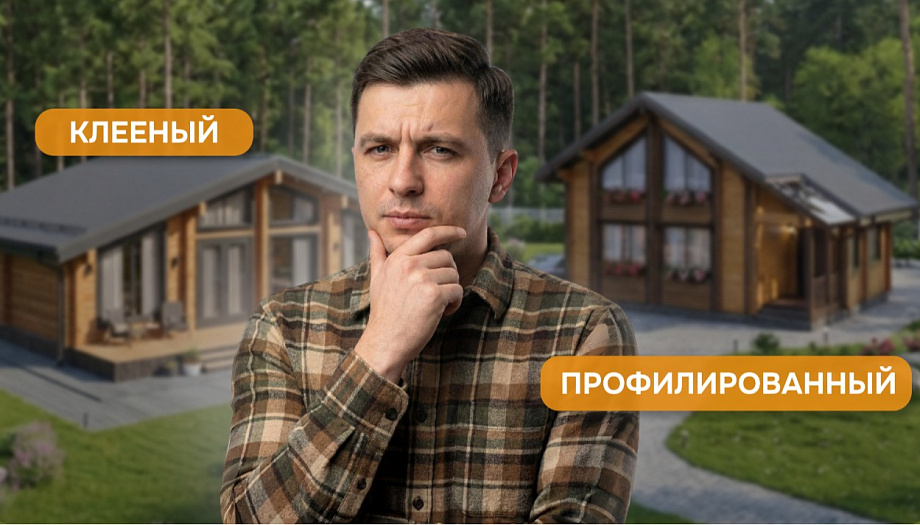 Из чего лучше строить дом? Сравнение клееного и профилированного бруса