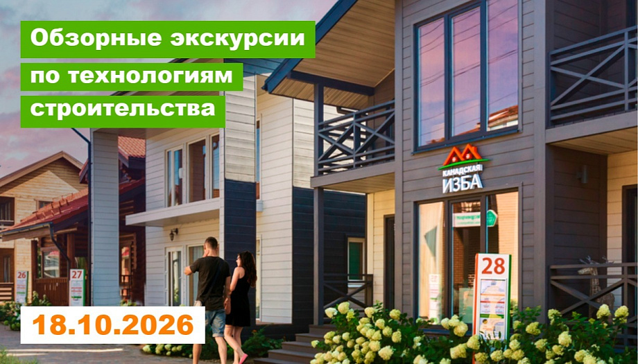 Экскурсия: Как построить дом своей мечты и не переплатить