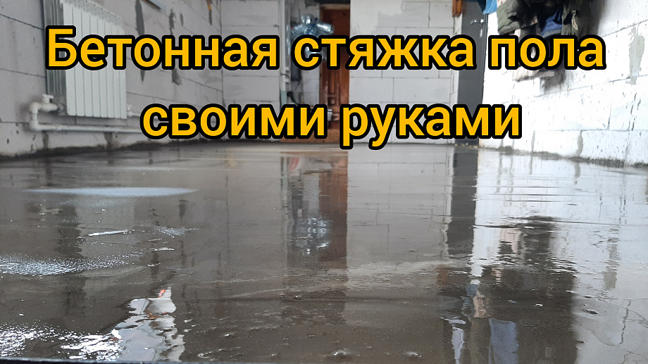 Бетонная стяжка пола своими руками