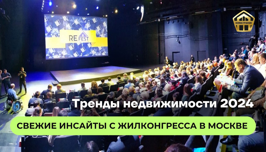 Тренды недвижимости 2024: Свежие инсайты с ЖИЛконгресса в Москве