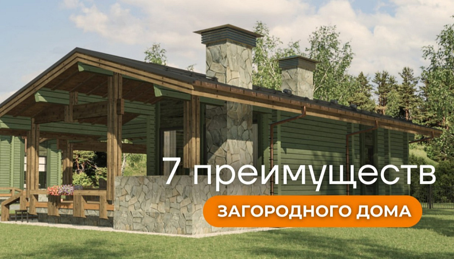 7 Преимуществ загородного дома: почему это идеальный выбор для комфортной и качественной жизни