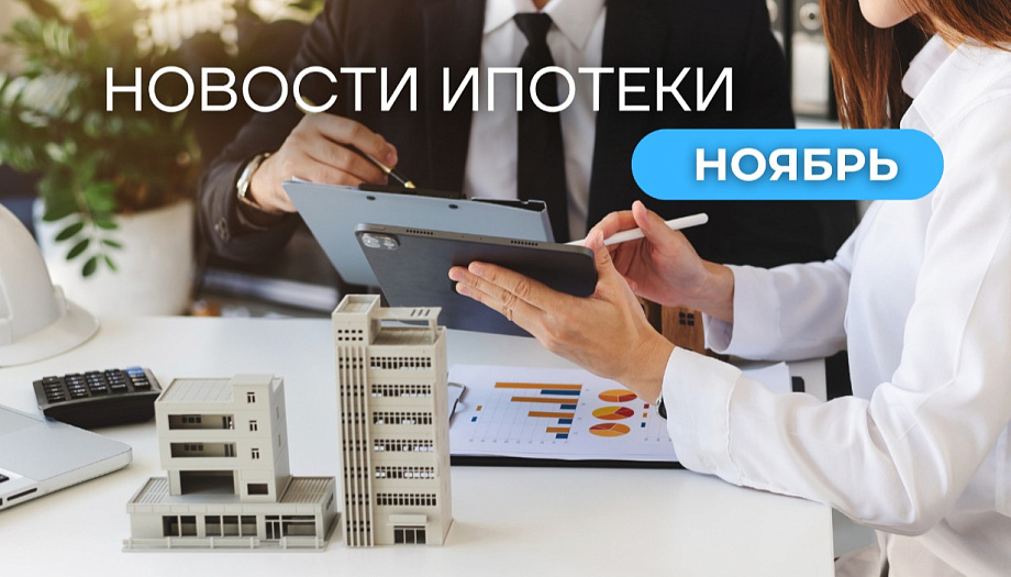 Новости ипотеки ноябрь