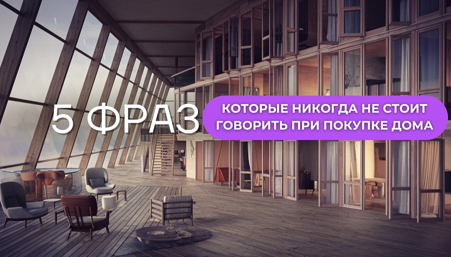 5 фраз, которые никогда не стоит говорить при покупке дома