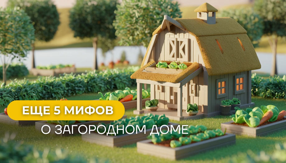 Еще 5 мифов о загородных домах