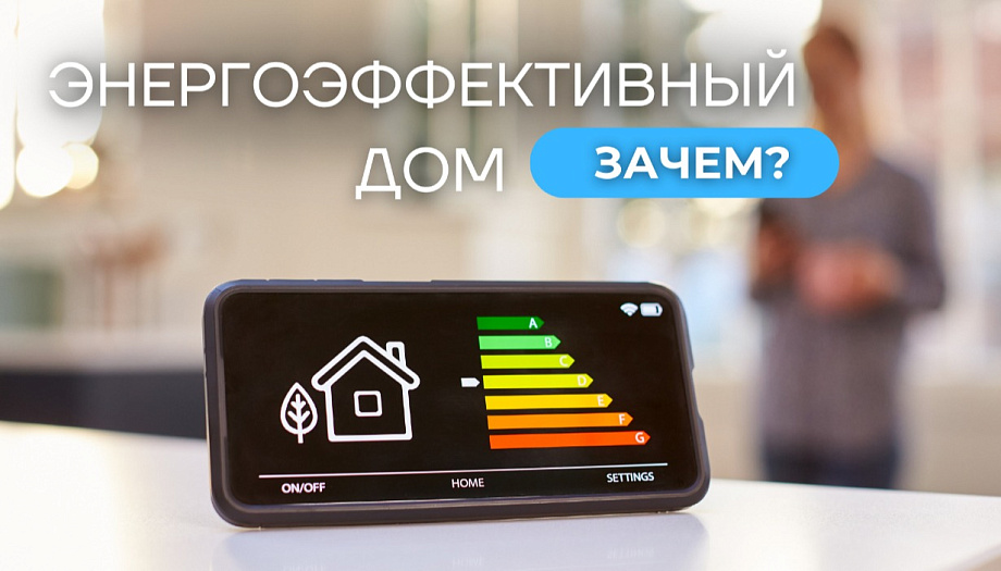 Почему дом должен быть энергоэффективным