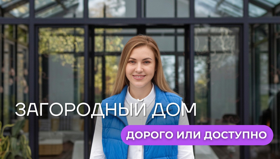 Загородный дом: дорого или доступно? Разбираемся, стоит ли переезжать за город
