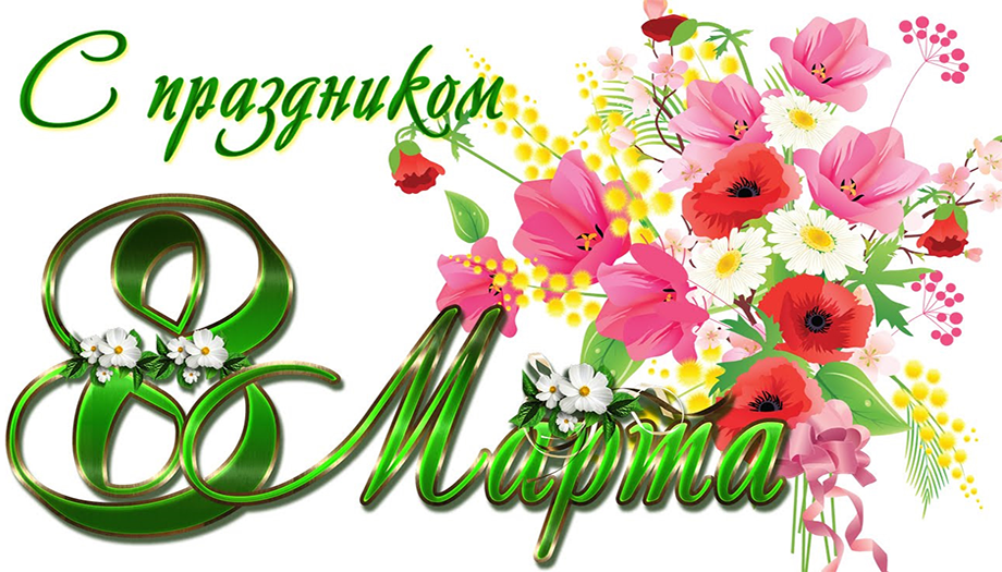 Поздравляем милых дам с 8 марта - Международным женским днем!