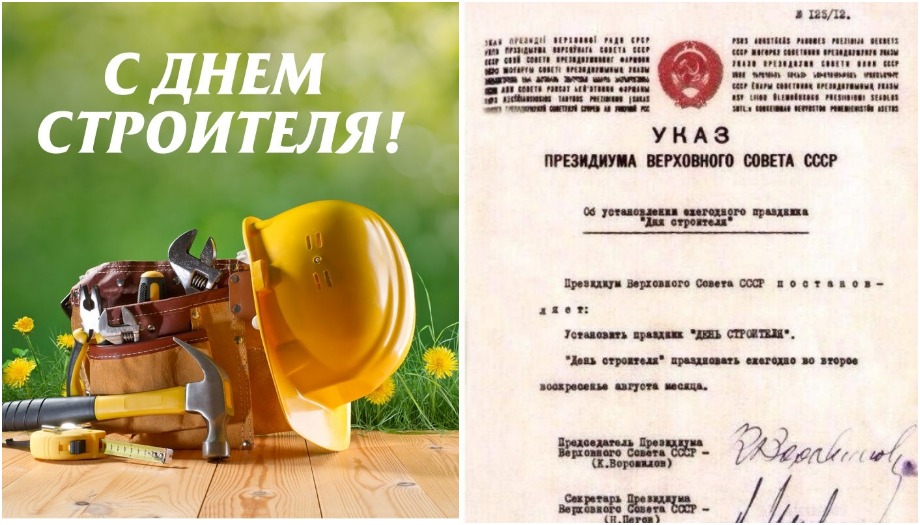 С Днём Строителя!