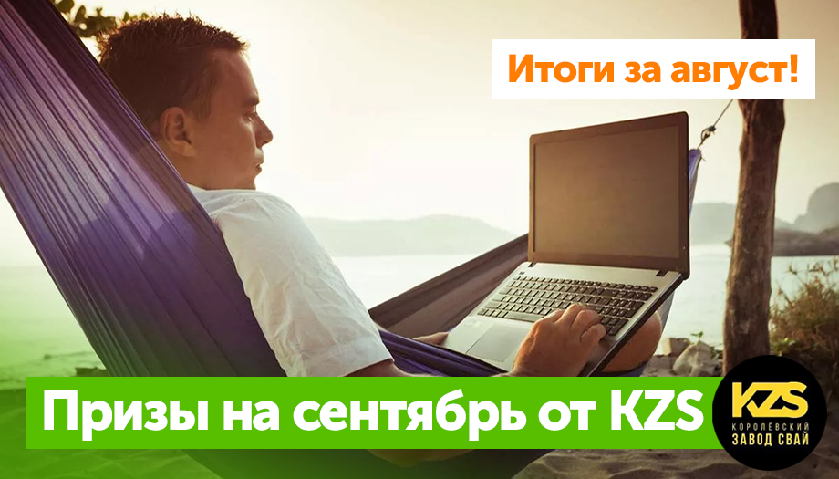 Итоги активности авторов Блога за август и призы на сентябрь (за полгода)!