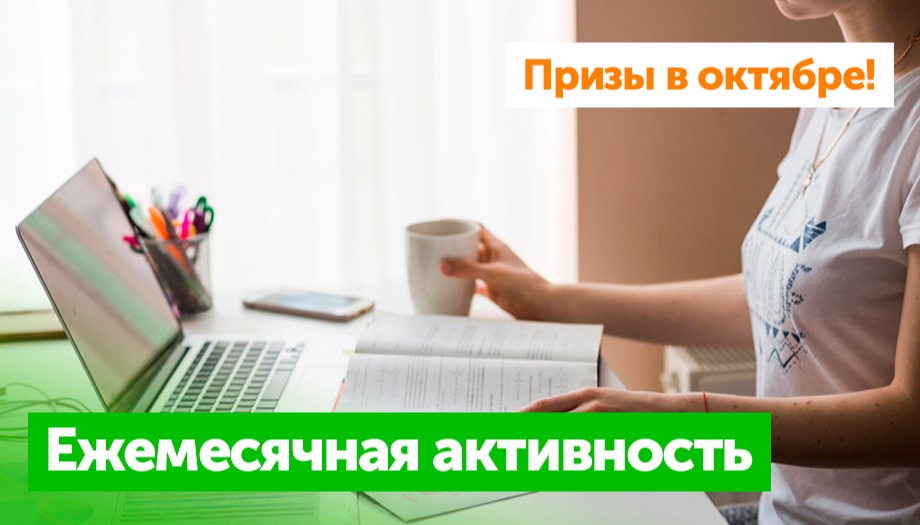 Призы на октябрь: Ежемесячная активность