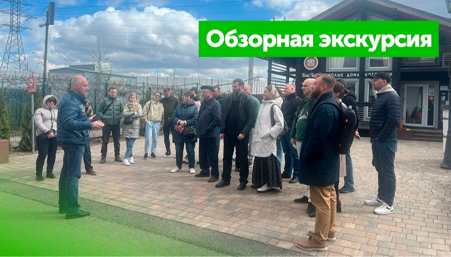 Фотоотчет об экскурсии 20.04.2024 на Выставке Домов «Малоэтажная Страна»