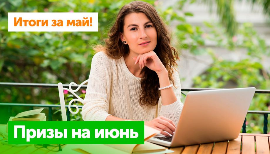 Итоги активности авторов Блога за май и призы на июнь!