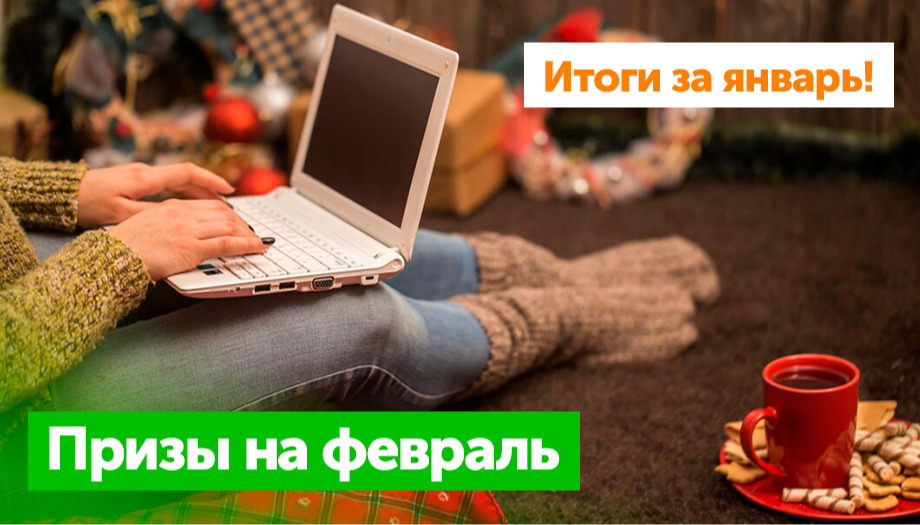 Итоги активности авторов Блога за январь и призы на февраль!