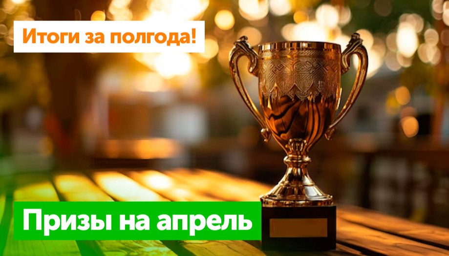 Итоги активности авторов Блога за полгода и призы на апрель!