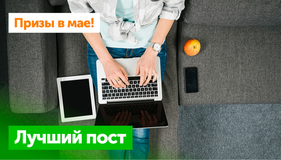 Призы на май: Лучший пост месяца