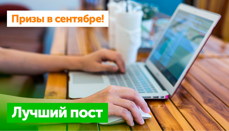 Призы на сентябрь: Лучший пост месяца