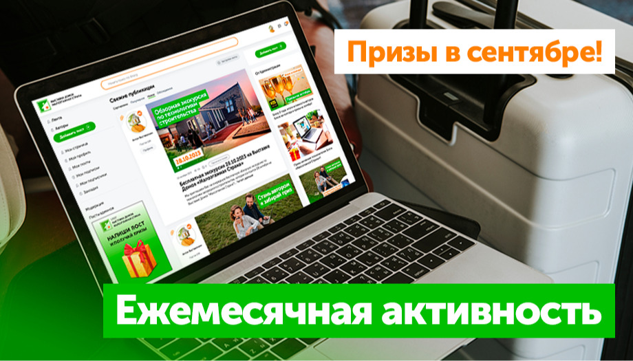 Призы на сентябрь: Ежемесячная активность