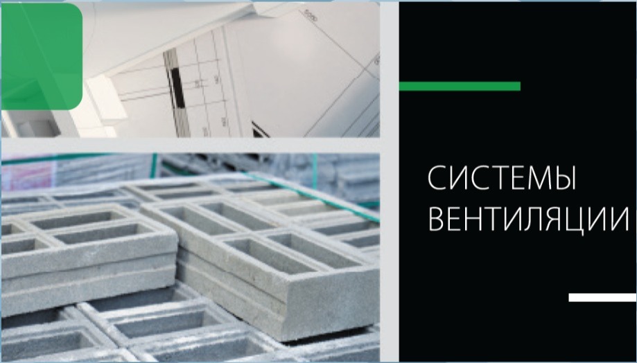 Как правильно организовать вентиляцию в доме из полистиролбетона.