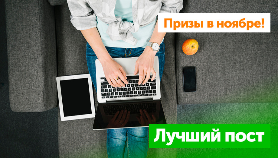 Призы на ноябрь: Лучший пост месяца