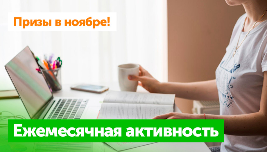 Призы на ноябрь: Ежемесячная активность