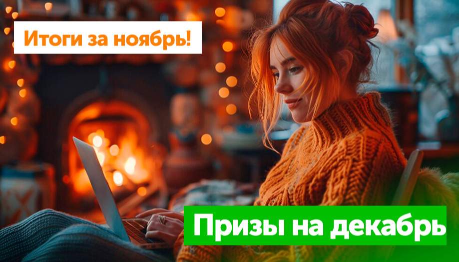 Итоги активности авторов Блога за ноябрь и призы на декабрь!